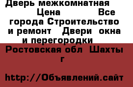 Дверь межкомнатная  Zadoor  › Цена ­ 4 000 - Все города Строительство и ремонт » Двери, окна и перегородки   . Ростовская обл.,Шахты г.